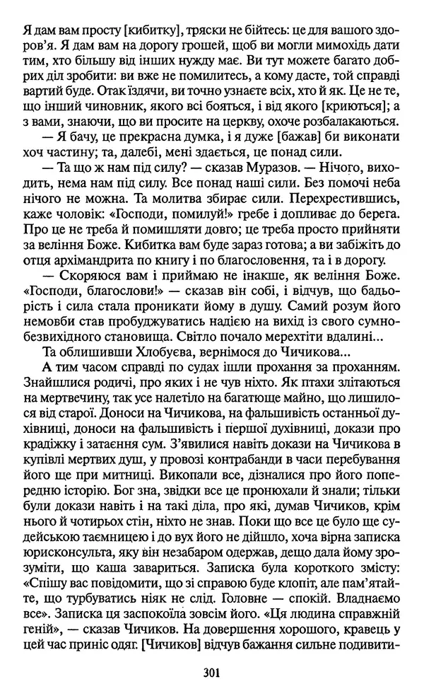 Николай Гоголь - Мертві душі - Страница № 303