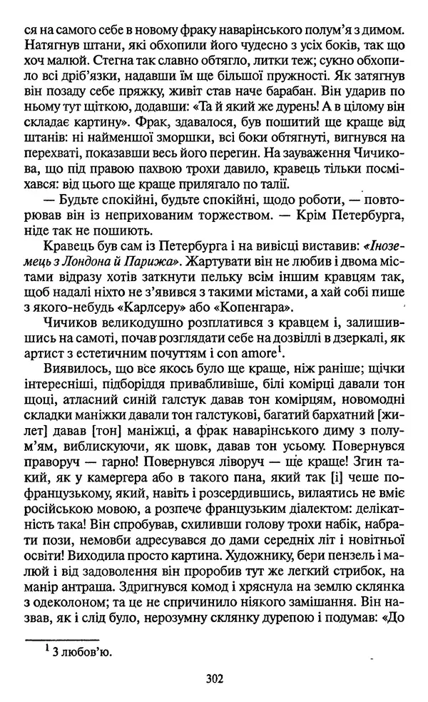 Николай Гоголь - Мертві душі - Страница № 304