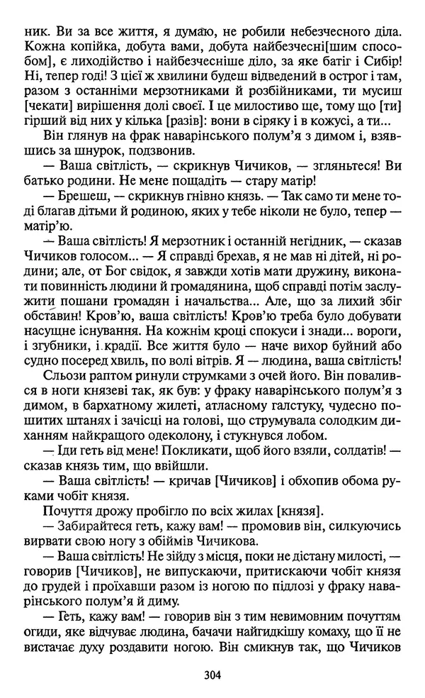 Николай Гоголь - Мертві душі - Страница № 306