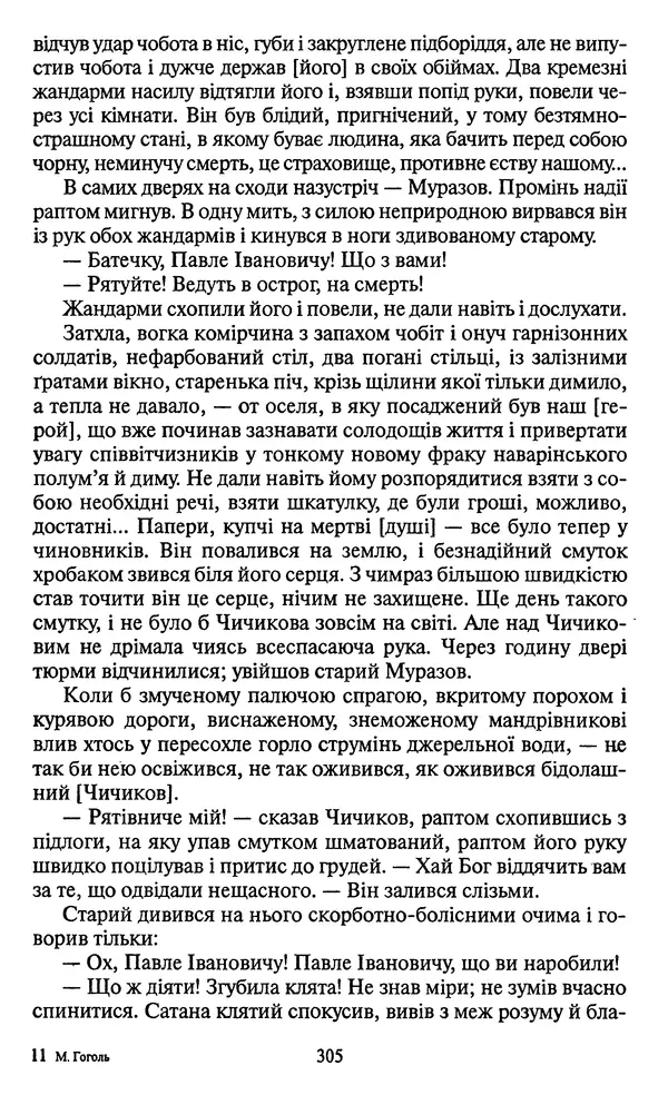 Николай Гоголь - Мертві душі - Страница № 307