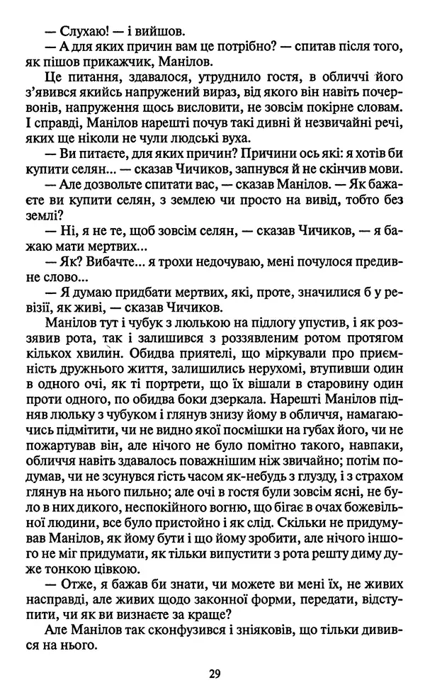 Николай Гоголь - Мертві душі - Страница № 31