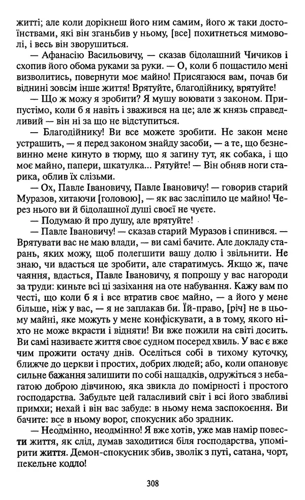 Николай Гоголь - Мертві душі - Страница № 310