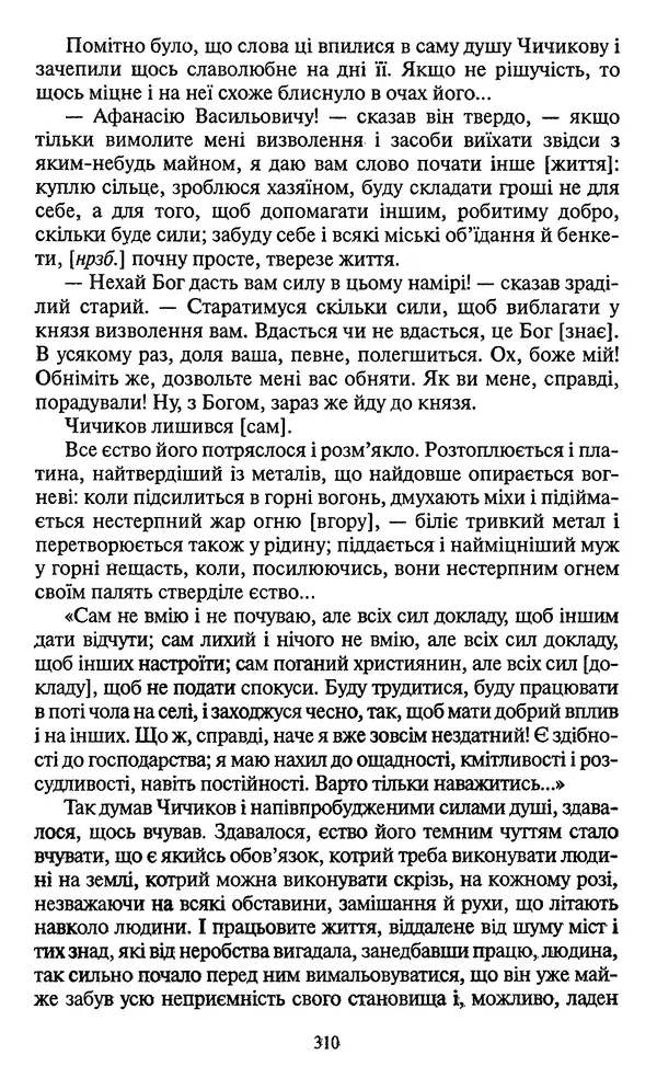 Николай Гоголь - Мертві душі - Страница № 312