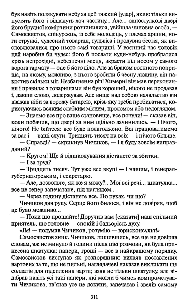 Николай Гоголь - Мертві душі - Страница № 313