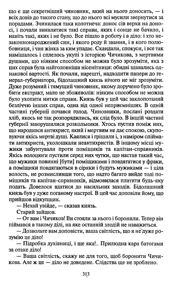 Николай Гоголь - Мертві душі - Страница № 315