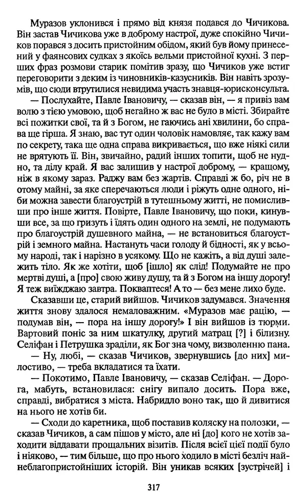 Николай Гоголь - Мертві душі - Страница № 319