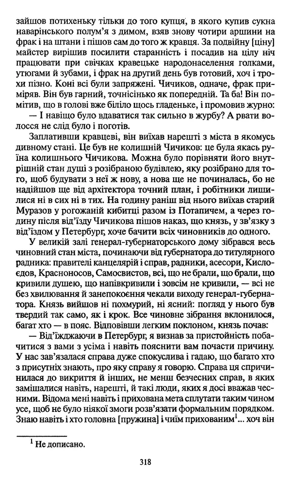 Николай Гоголь - Мертві душі - Страница № 320