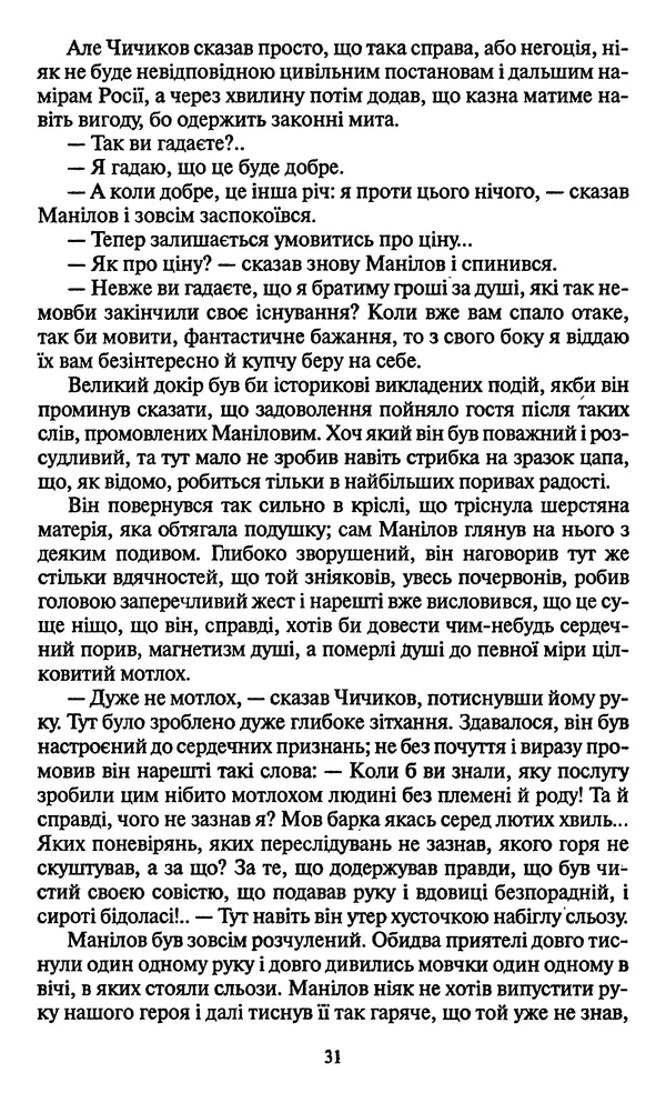 Николай Гоголь - Мертві душі - Страница № 33
