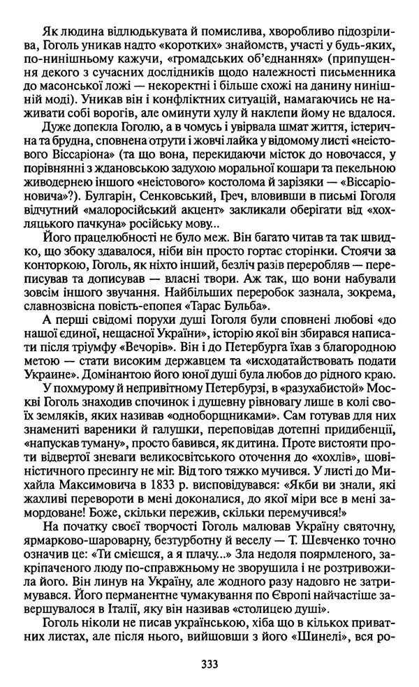 Николай Гоголь - Мертві душі - Страница № 335