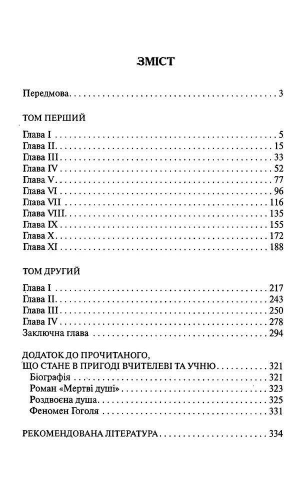 Николай Гоголь - Мертві душі - Страница № 337