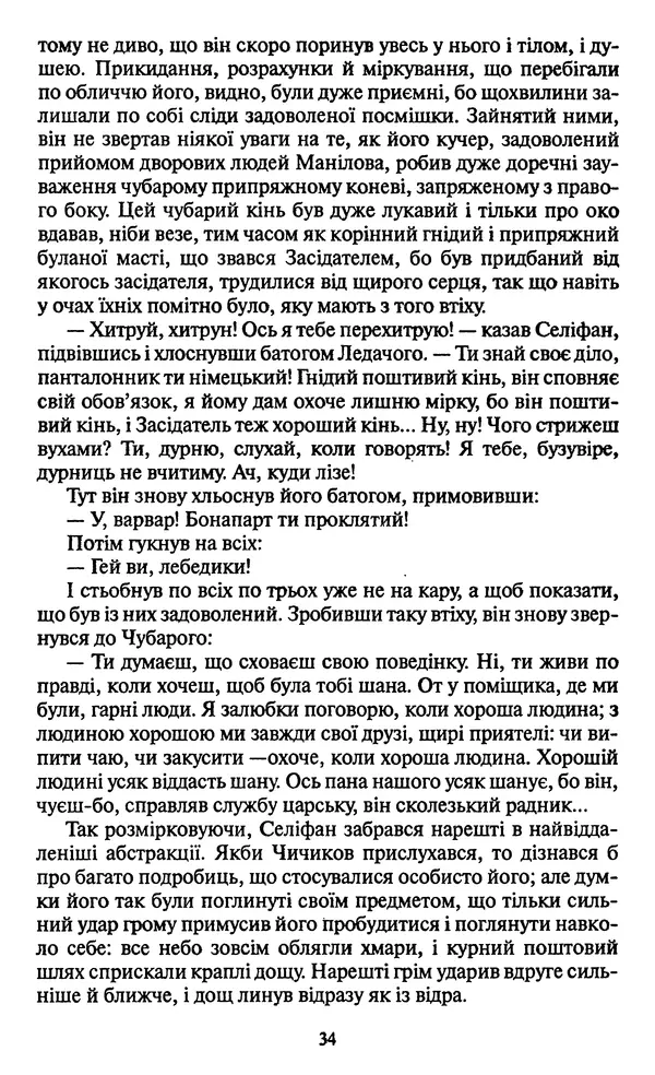 Николай Гоголь - Мертві душі - Страница № 36