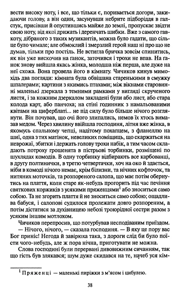 Николай Гоголь - Мертві душі - Страница № 40
