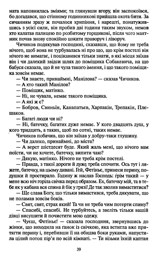 Николай Гоголь - Мертві душі - Страница № 41
