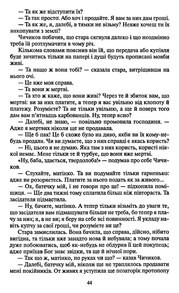Николай Гоголь - Мертві душі - Страница № 46