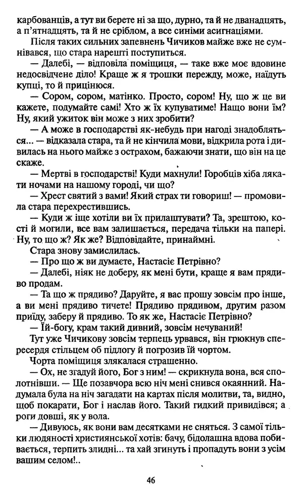 Николай Гоголь - Мертві душі - Страница № 48