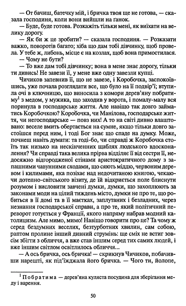 Николай Гоголь - Мертві душі - Страница № 52