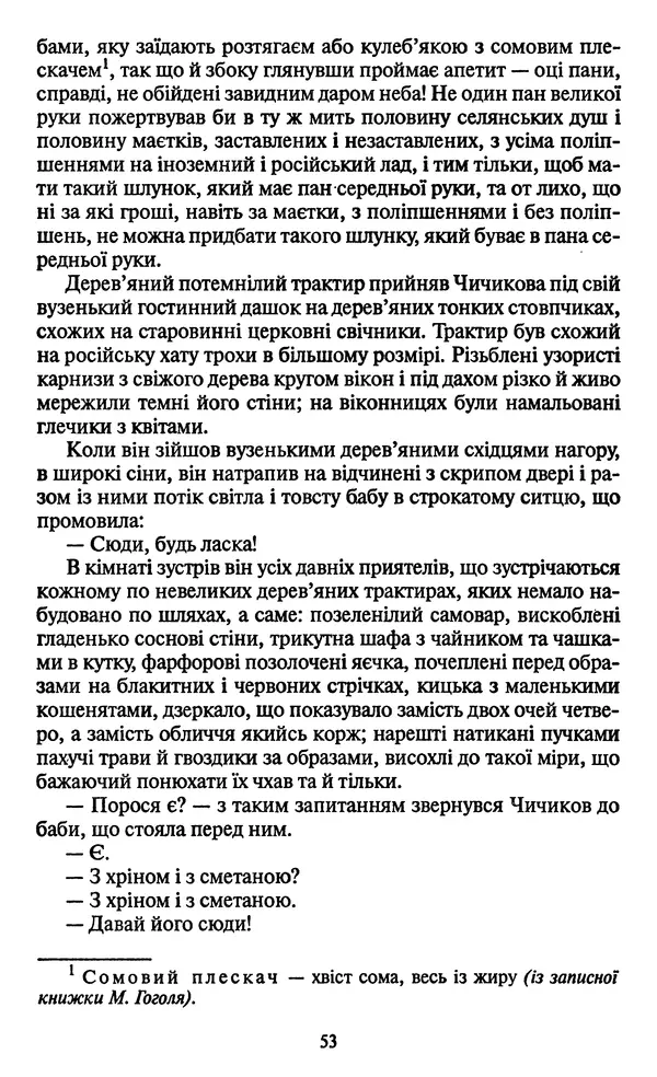 Николай Гоголь - Мертві душі - Страница № 55
