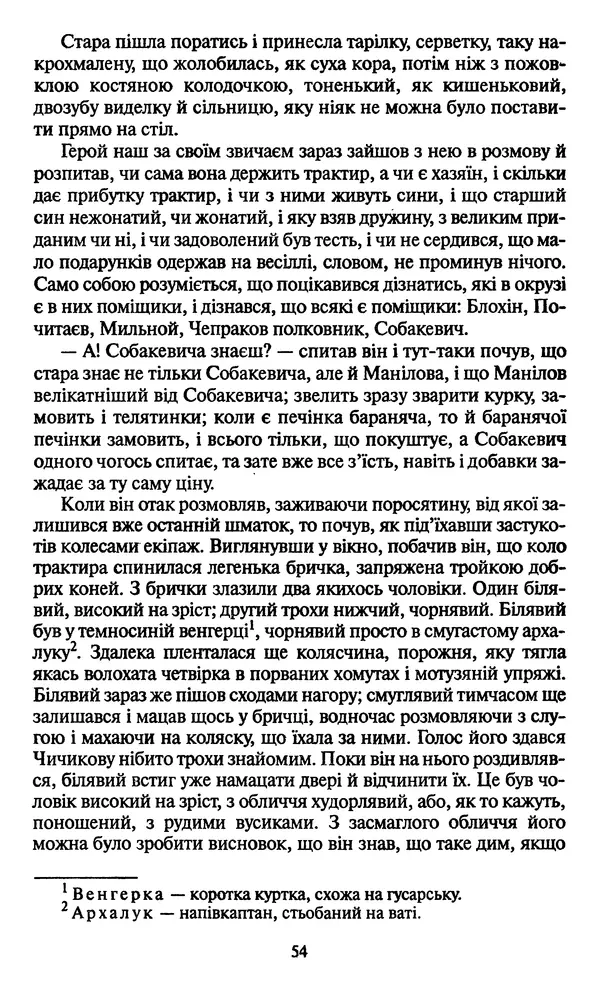 Николай Гоголь - Мертві душі - Страница № 56