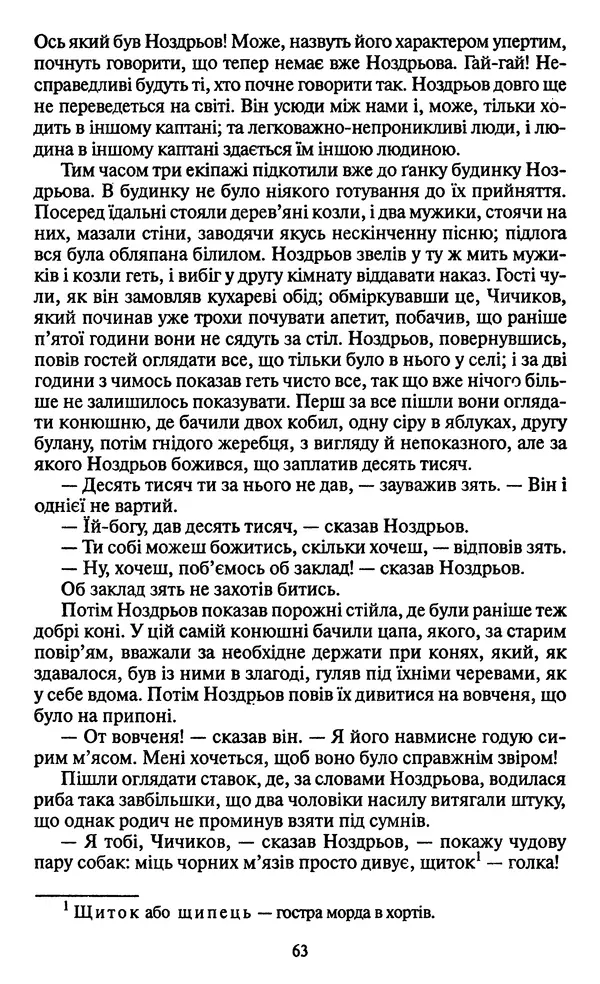 Николай Гоголь - Мертві душі - Страница № 65