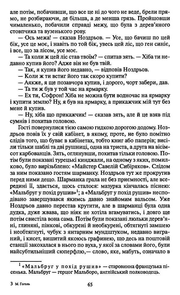 Николай Гоголь - Мертві душі - Страница № 67