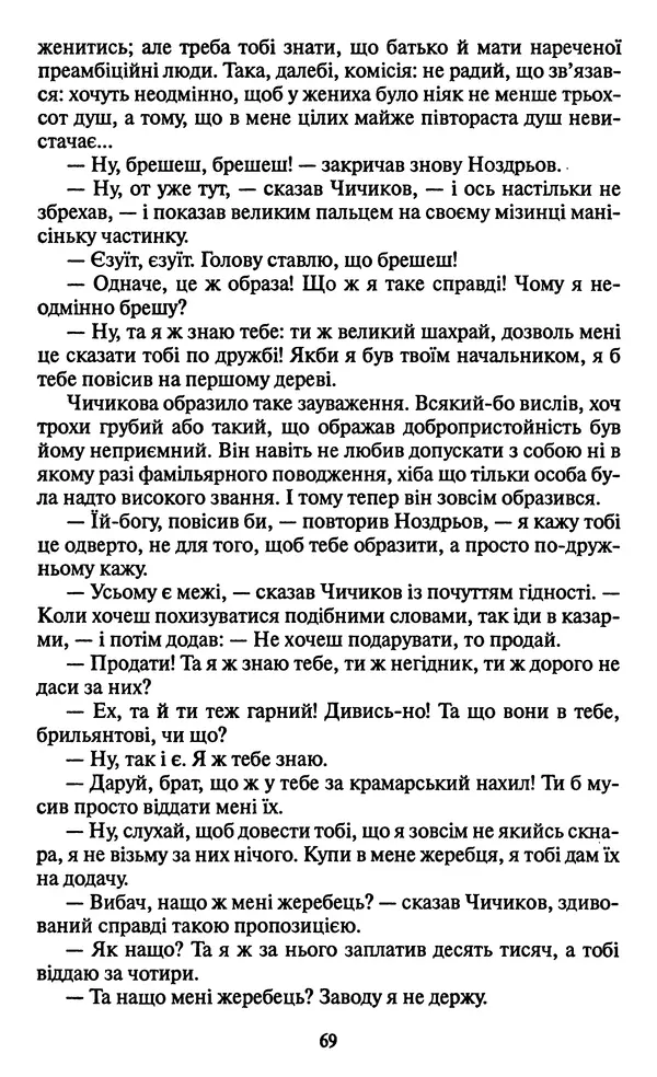 Николай Гоголь - Мертві душі - Страница № 71