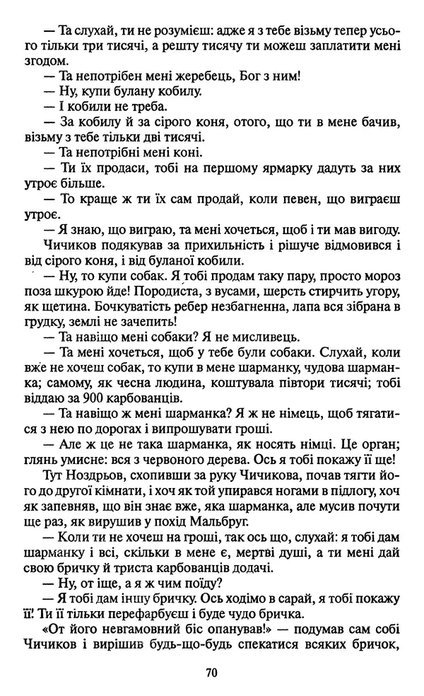 Николай Гоголь - Мертві душі - Страница № 72