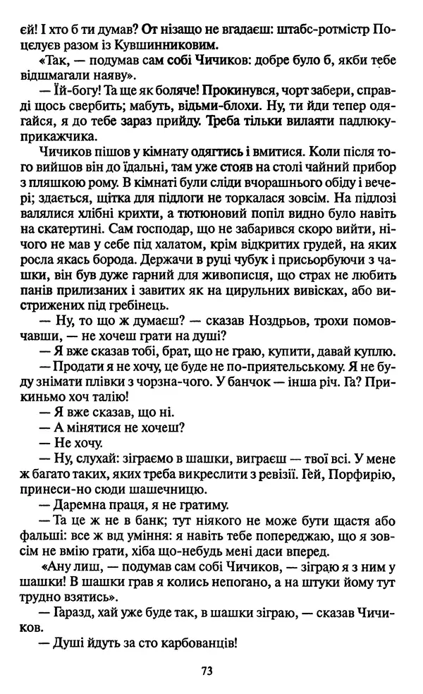 Николай Гоголь - Мертві душі - Страница № 75