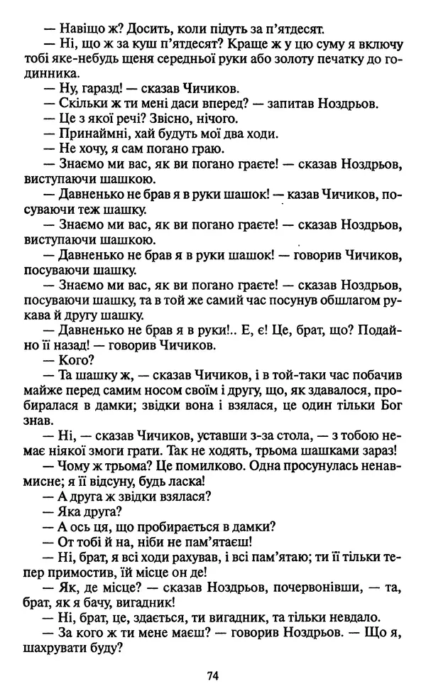 Николай Гоголь - Мертві душі - Страница № 76