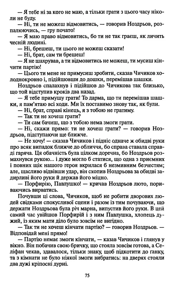 Николай Гоголь - Мертві душі - Страница № 77