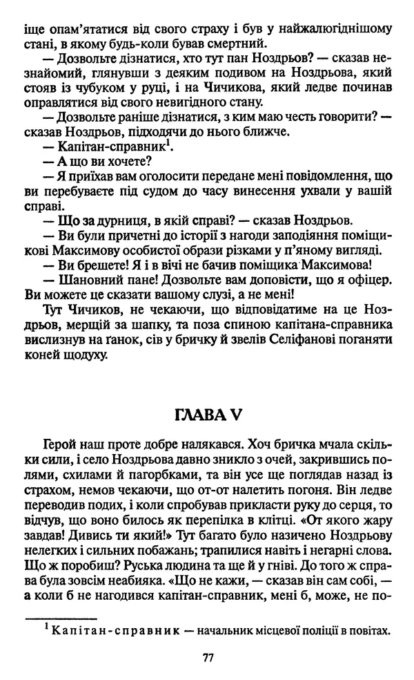 Николай Гоголь - Мертві душі - Страница № 79