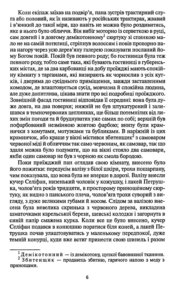 Николай Гоголь - Мертві душі - Страница № 8
