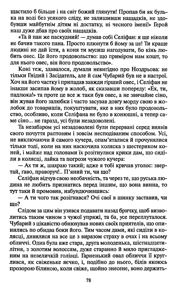 Николай Гоголь - Мертві душі - Страница № 80
