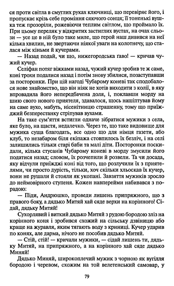 Николай Гоголь - Мертві душі - Страница № 81