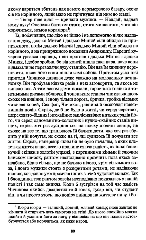Николай Гоголь - Мертві душі - Страница № 82