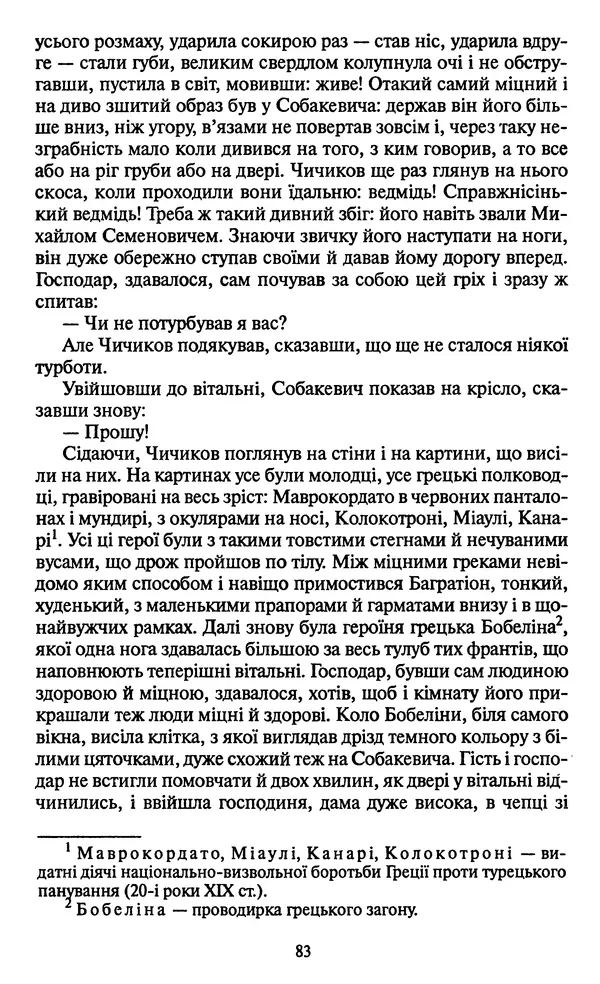Николай Гоголь - Мертві душі - Страница № 85
