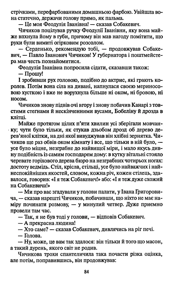 Николай Гоголь - Мертві душі - Страница № 86