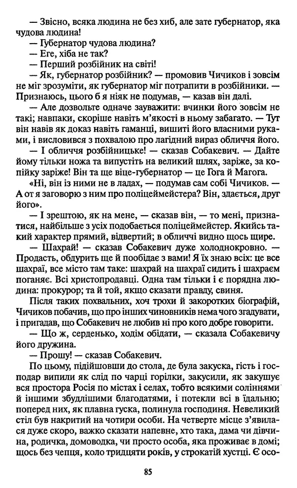 Николай Гоголь - Мертві душі - Страница № 87
