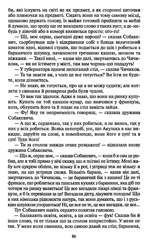 Николай Гоголь - Мертві душі - Страница № 88