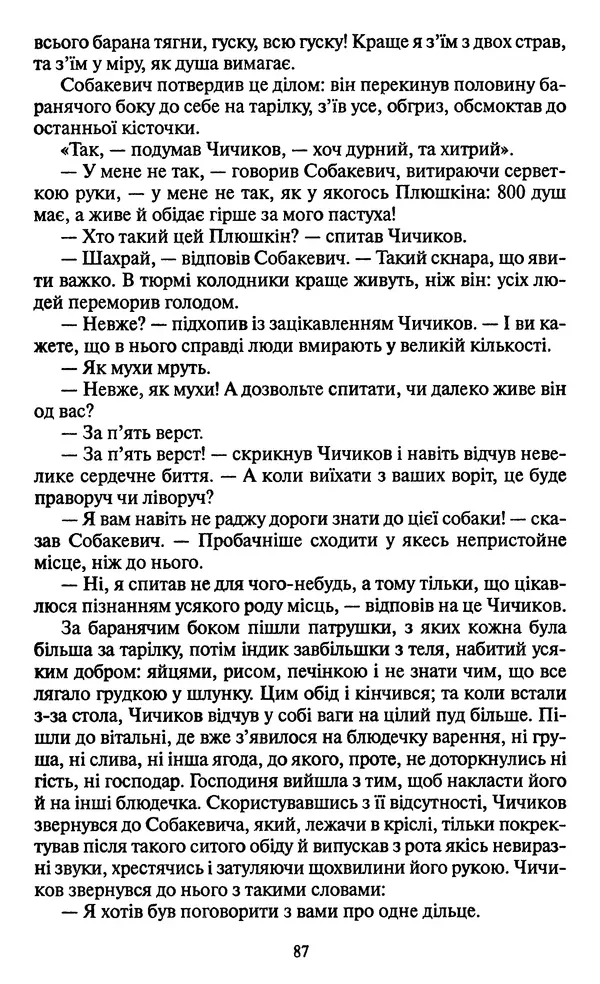 Николай Гоголь - Мертві душі - Страница № 89