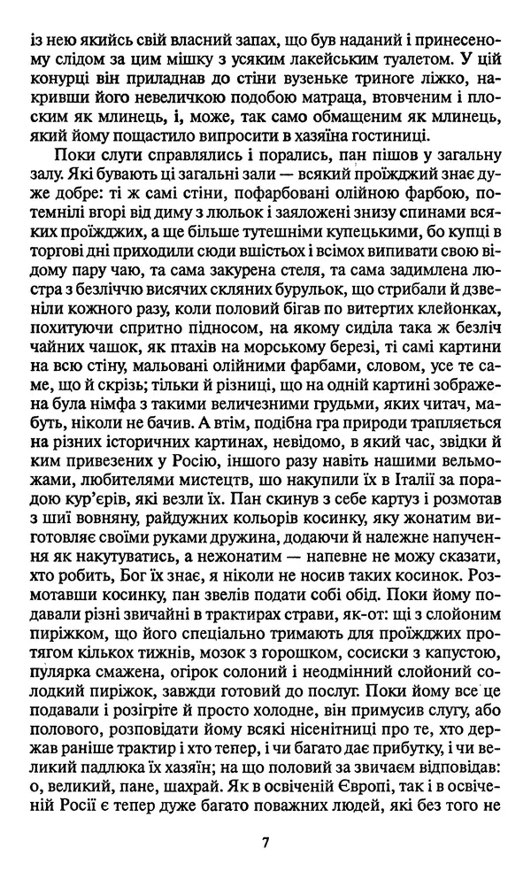 Николай Гоголь - Мертві душі - Страница № 9