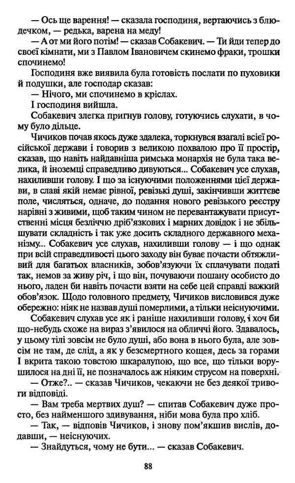 Николай Гоголь - Мертві душі - Страница № 90