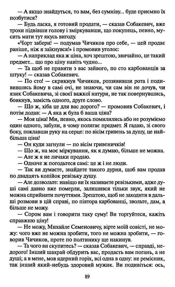 Николай Гоголь - Мертві душі - Страница № 91