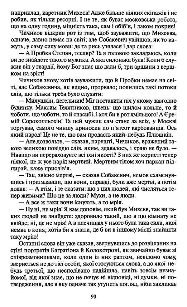 Николай Гоголь - Мертві душі - Страница № 92