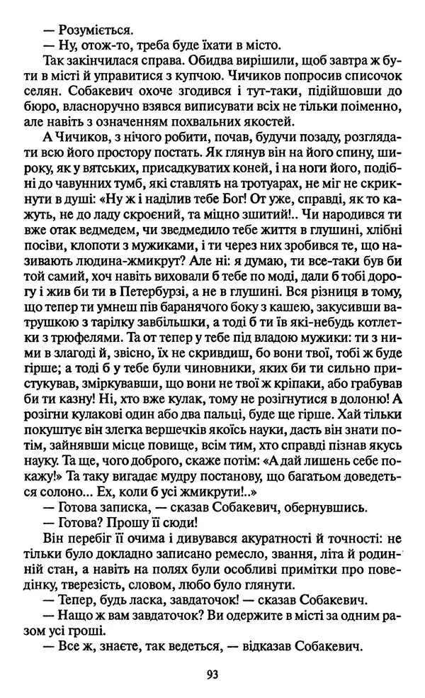 Николай Гоголь - Мертві душі - Страница № 95