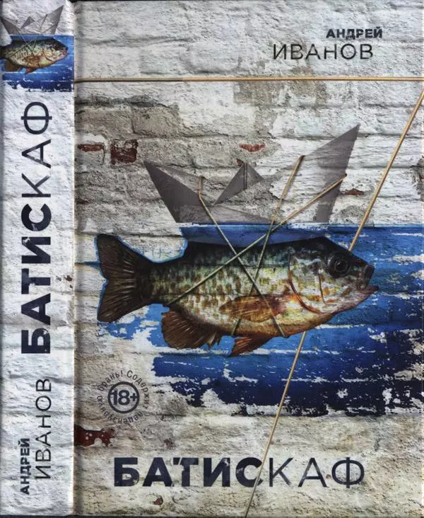 Андрей Иванов - Батискаф - Страница № 1