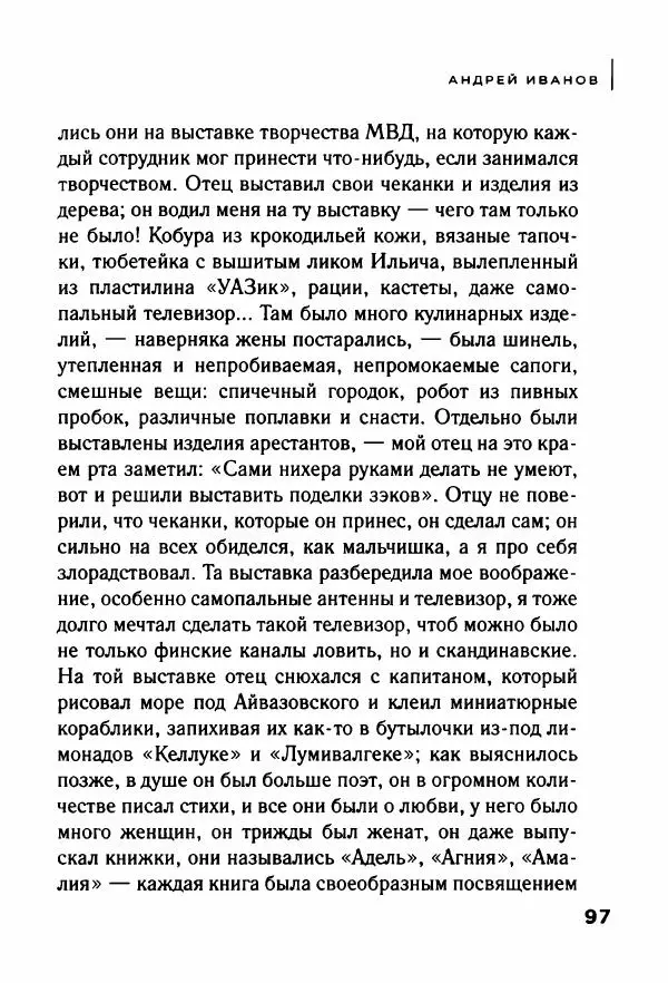 Андрей Иванов - Батискаф - Страница № 102
