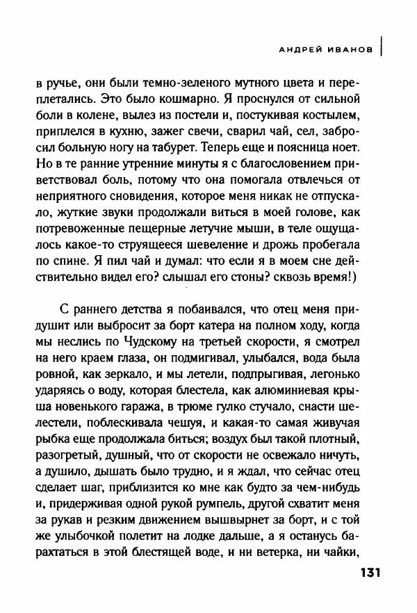 Андрей Иванов - Батискаф - Страница № 136