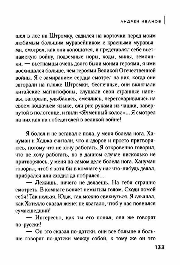 Андрей Иванов - Батискаф - Страница № 138