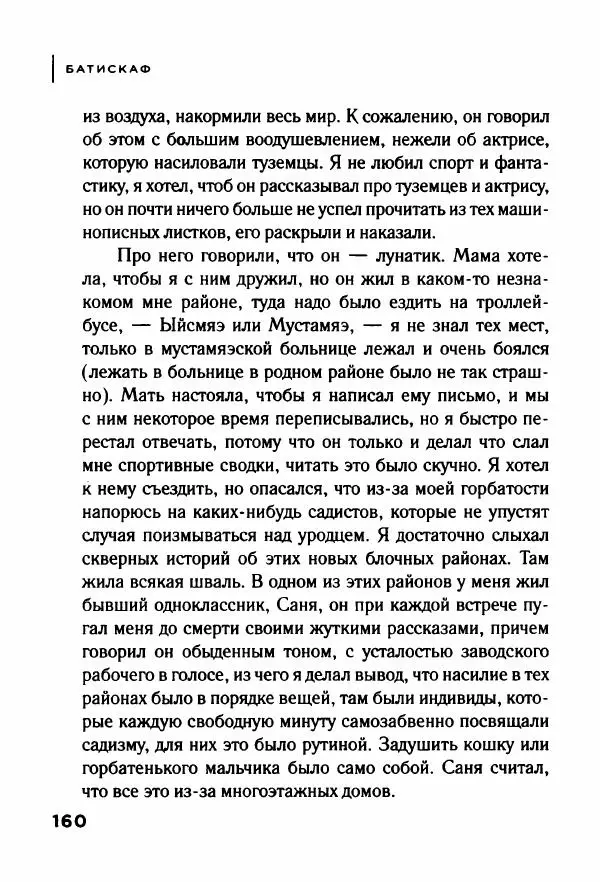 Андрей Иванов - Батискаф - Страница № 165
