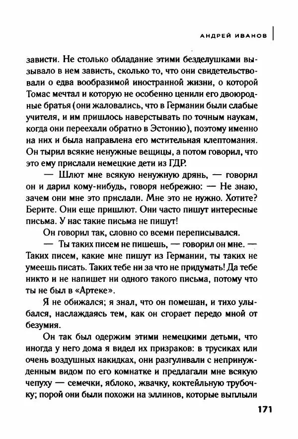 Андрей Иванов - Батискаф - Страница № 176